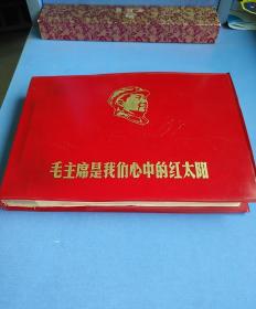 《毛主席是我们心中的红太阳》影集