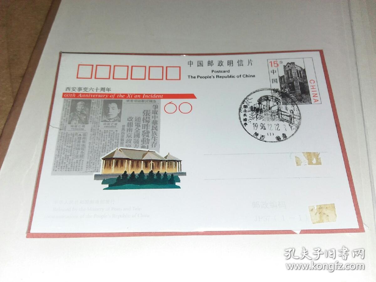 中国邮政明信片jp57西安事变六十周年