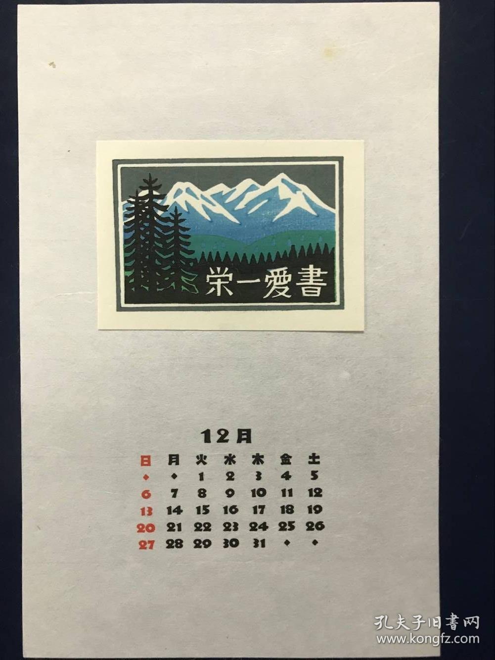 日本藏书票月历松见八百造1987年作