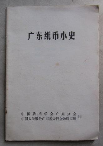 广东纸币小史（32开、1983年出版）