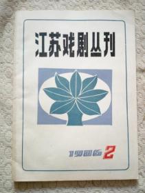 江苏戏剧丛刊 （1986年第6期