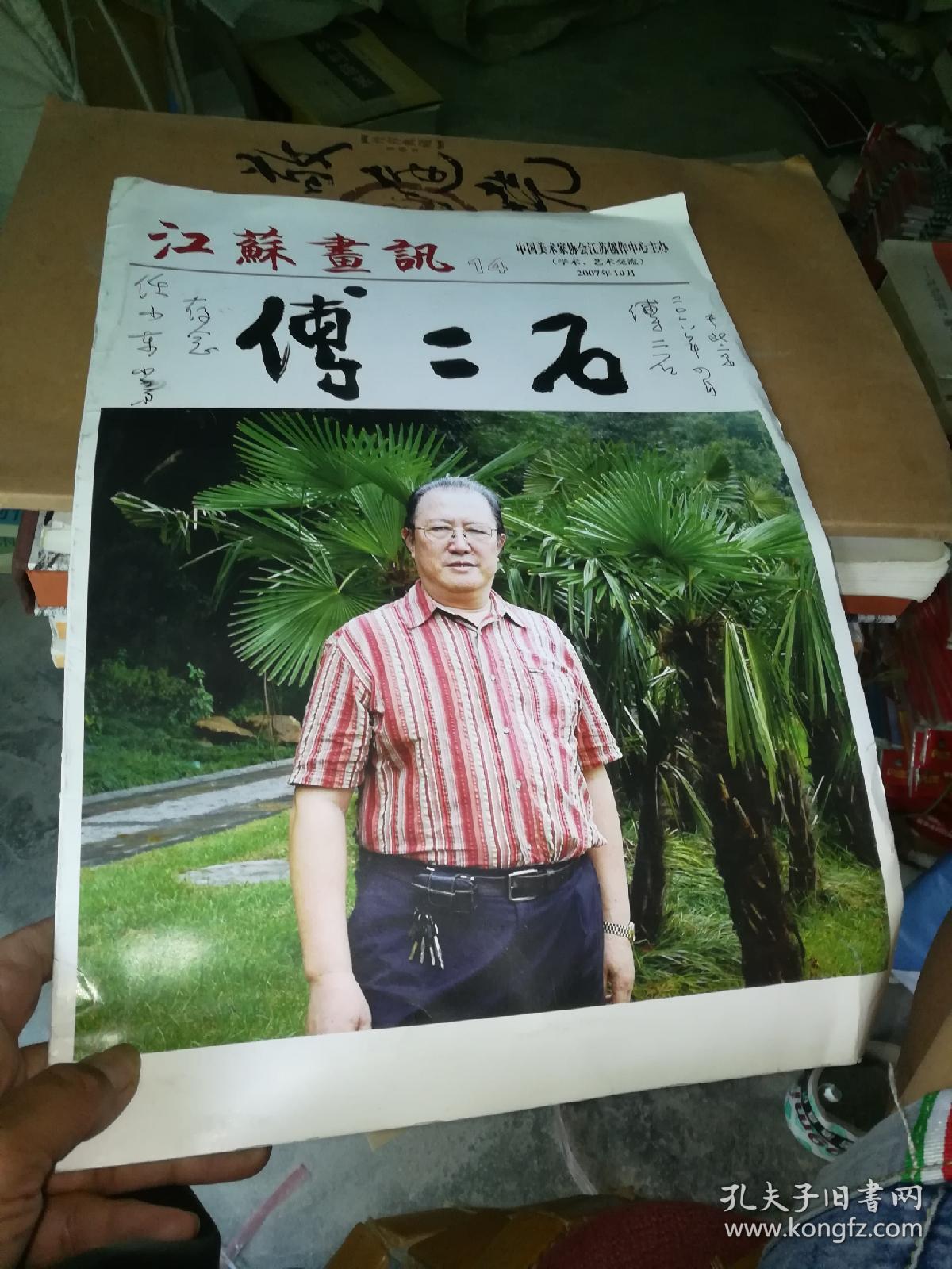 江苏画讯14,傅二石 有签名