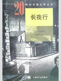长夜行：20世纪外国文学丛书