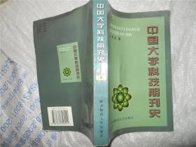 中国大学科技期刊史