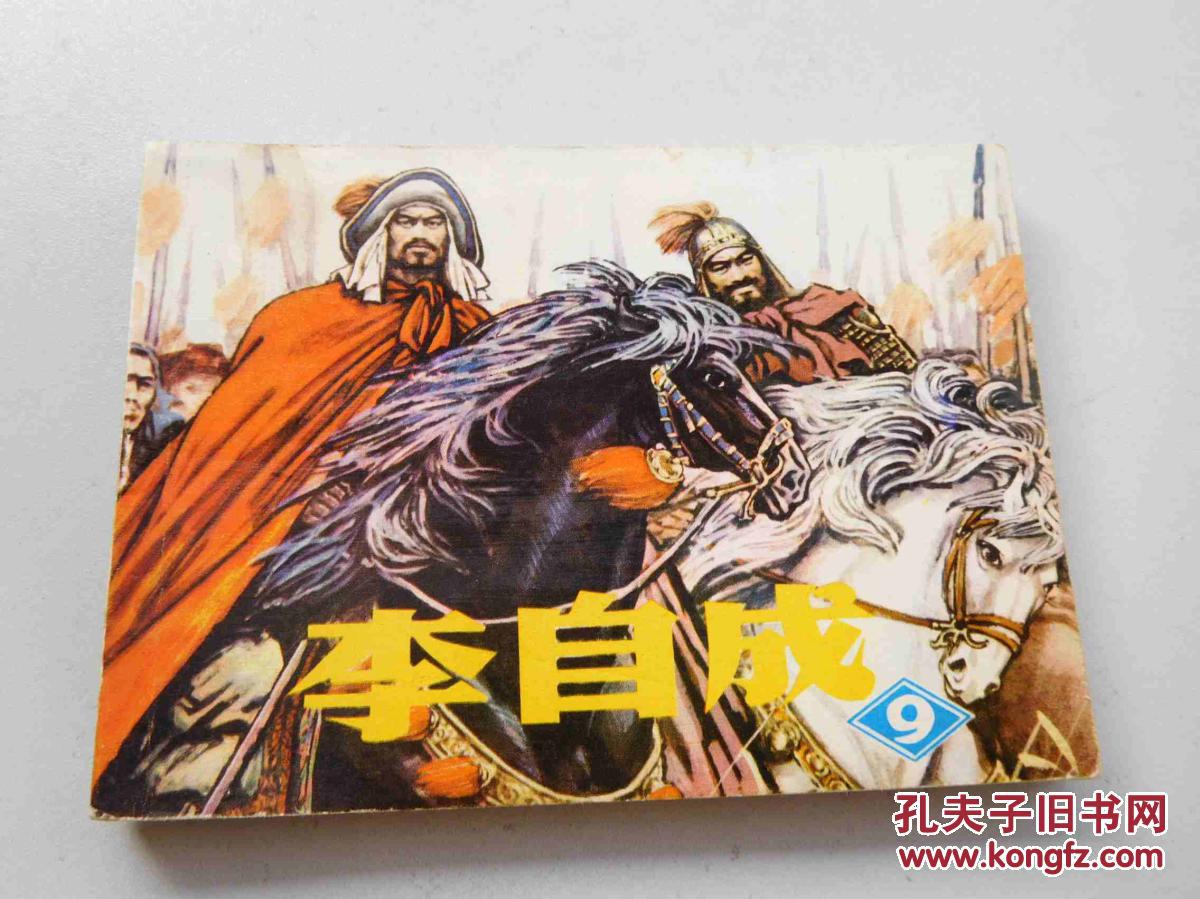 李自成9