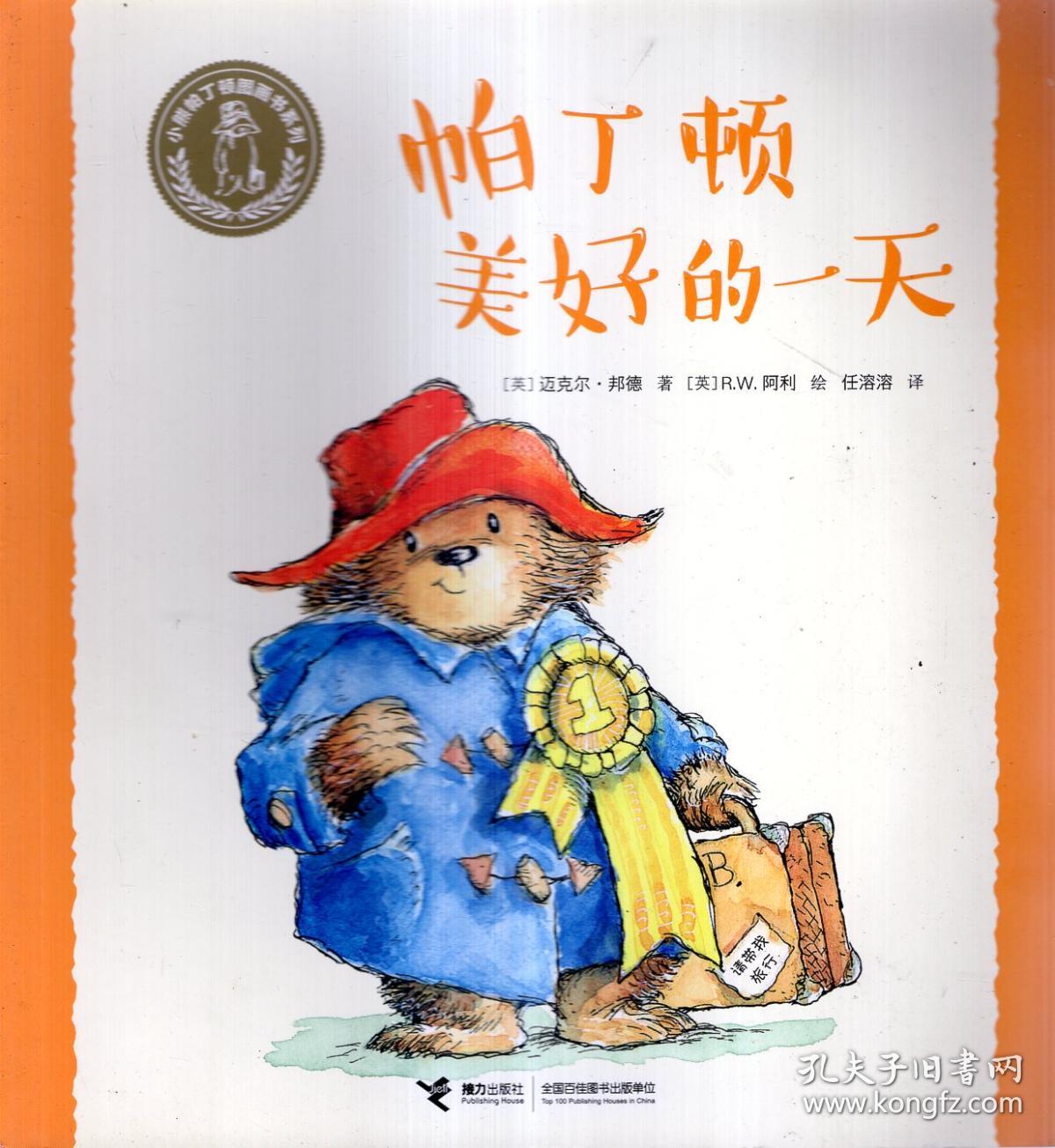 帕丁顿美好的一天