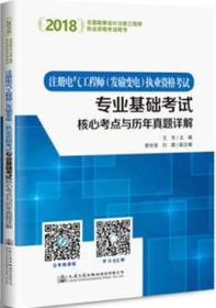 2018全国勘察设计注册工程师执业资格考试用书 注册电气工程师（发输变电）执业资格考试专业基础考试核心考点与历年真题详解9787114136207王东/景世良/刘譞/人民交通出版社股份有限公司