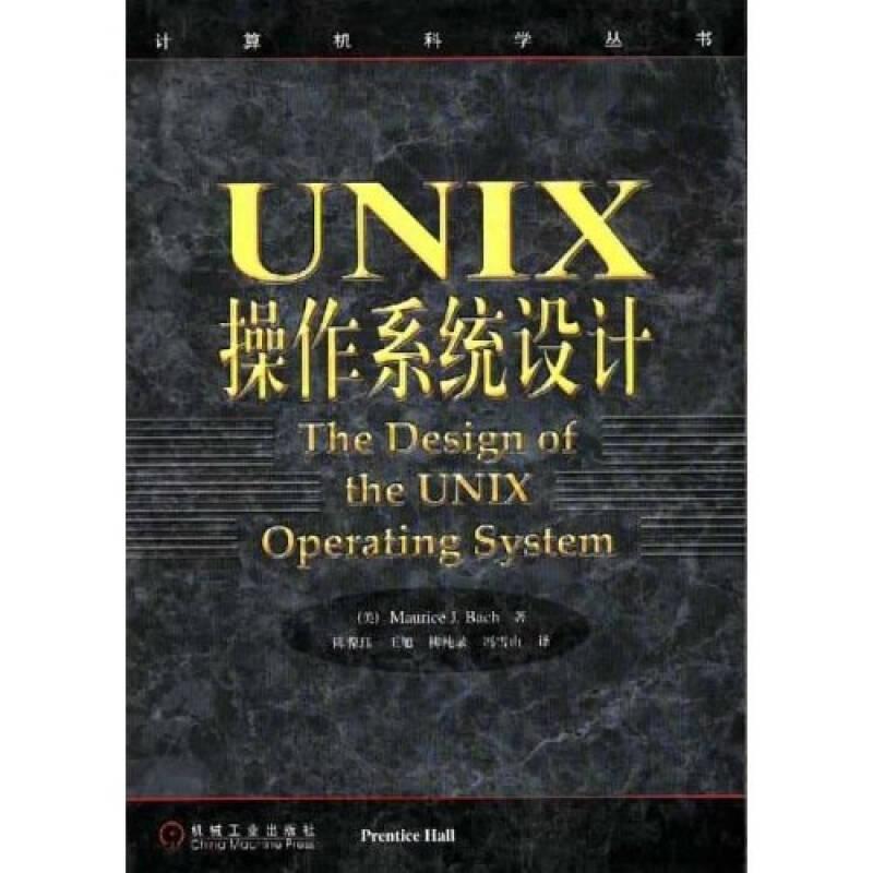 UNIX操作系统设计