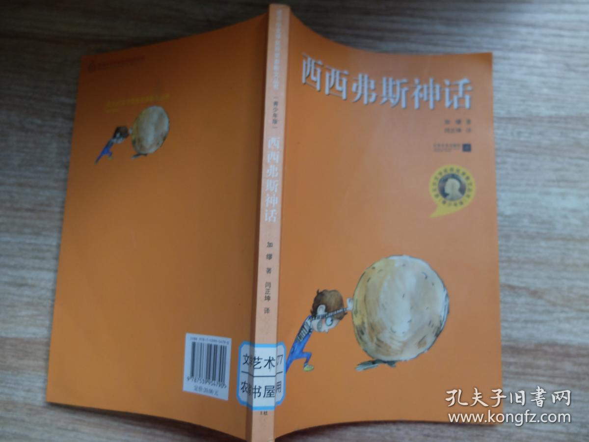 西西弗斯神话:诺贝尔文学奖获奖者散文丛书(青少年版)