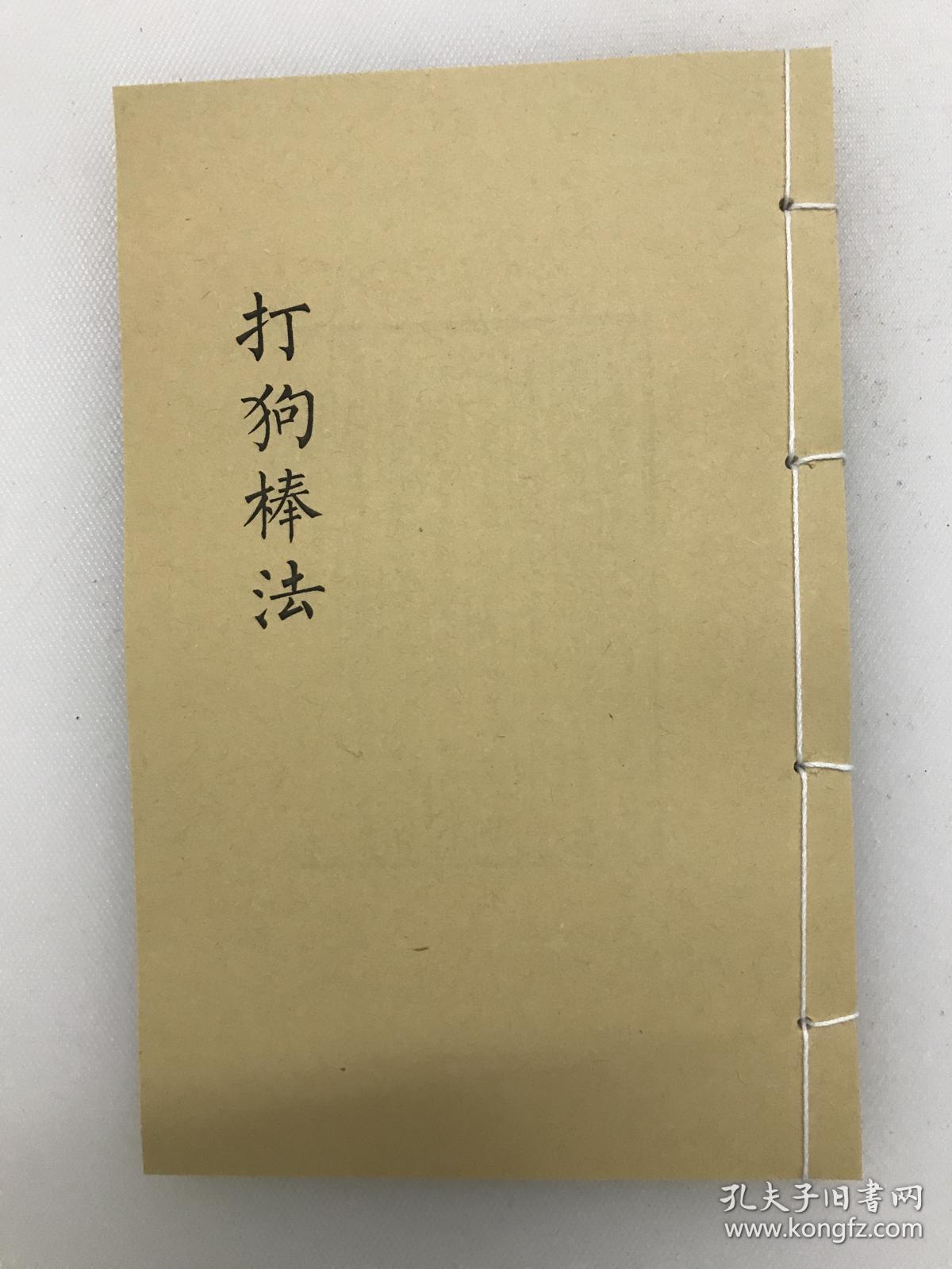 打狗棒法武功秘籍高手必备古籍1册娱乐书籍家居摆件复印本