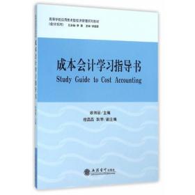 成本会计学学习指导书