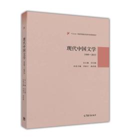 现代中国文学1949-20139787040444704