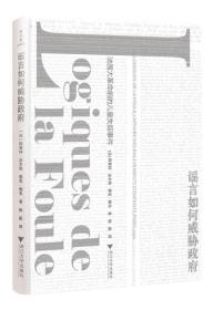 谣言如何威胁政府(法国大革命前的儿童失踪事件)(精)