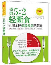 奇效5:2 轻断食：引爆全球健康瘦身新潮流