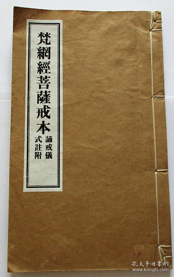 梵网经菩萨戒本