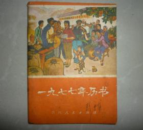 1977年历书：贵州人民出版社