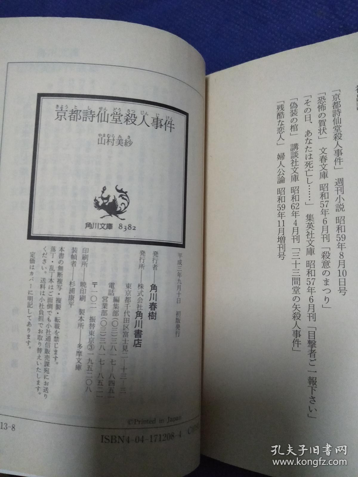 日文原版书京都诗仙堂杀人事件 角川文库 山村美纱 著 孔夫子旧书网