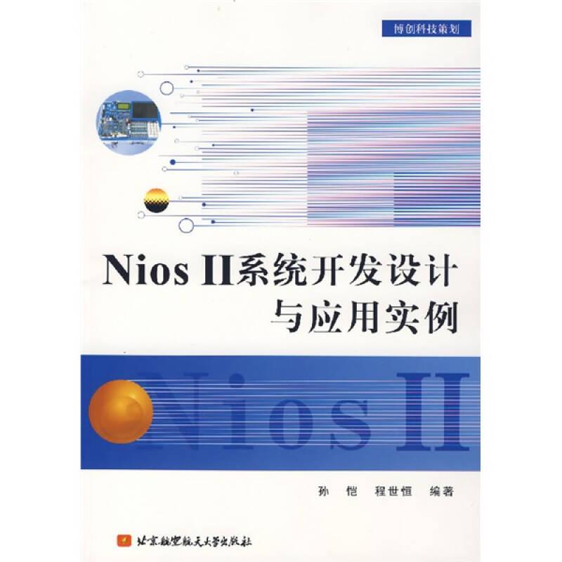 Nios II 系统开发设计与应用实例