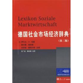 德国社会市场经济辞典（第2版）
