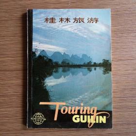 桂林旅游