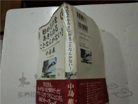 原版日本日文书 始めるのをあきウめることなんかない! 中岛熏 株式会社サンマ1ク出版 32开硬精装