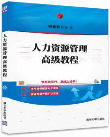 人力资源管理高级教程
