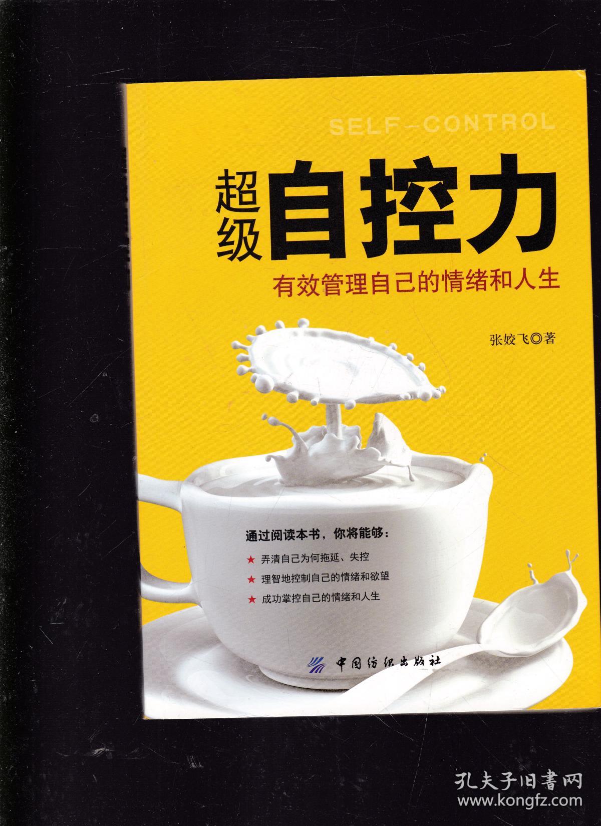 超级自控力:有效管理自己的情绪和人生