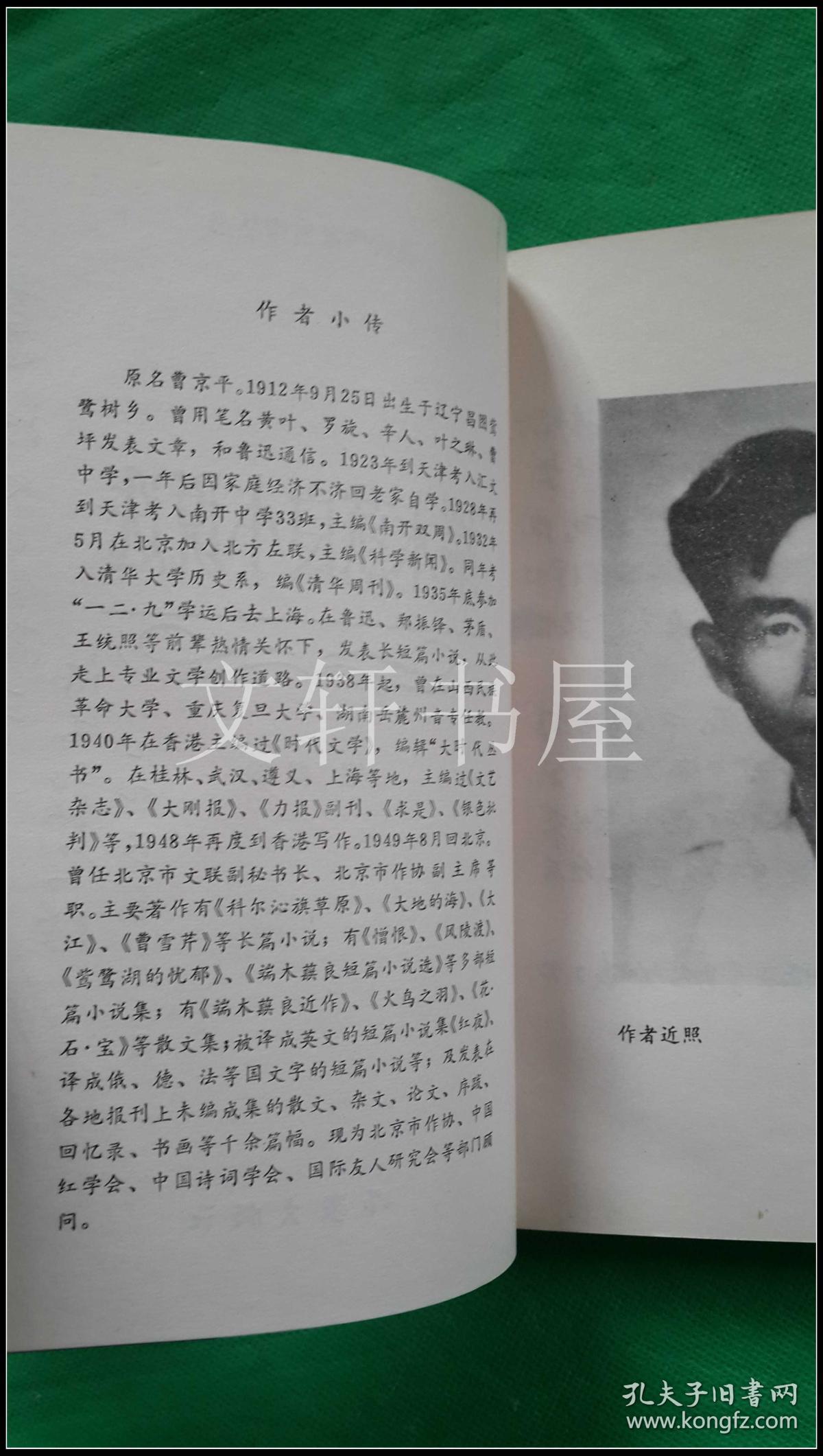 端木蕻良签名端木蕻良小说选现代作家创作丛书1993年1印1800册