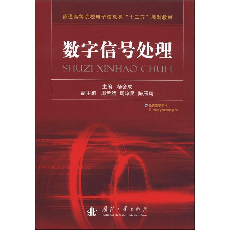 普通高等院校电子信息类“十二五”规划教材：数字信号处理