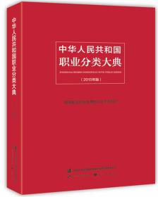 中华人民共和国职业分类大典（2015年版）