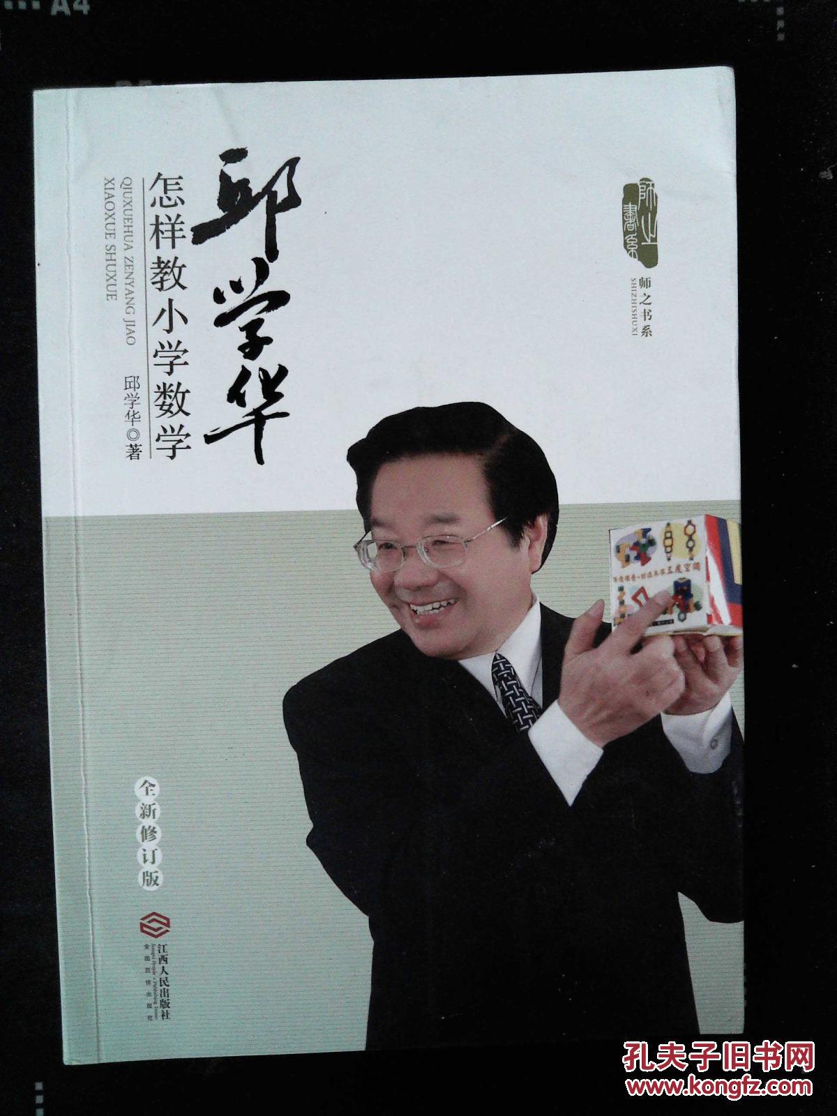 邱学华怎样教小学数学(全新修订版)