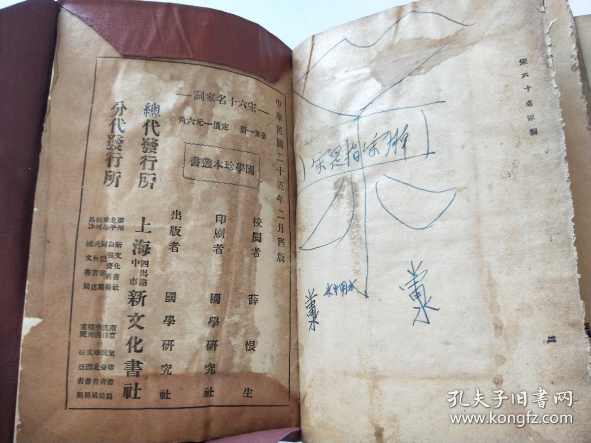 宋六十名家词【封底,扉页有写字】品相自鉴