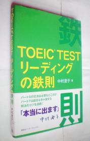 TOEIC TESTリーディングの鉄则（日文原版书）