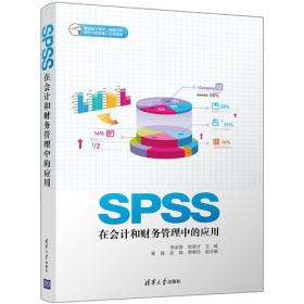 正版 SPSS在会计和财务管理中的应用 李金德 清华大学出版社 9787302466093