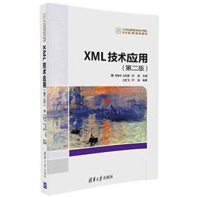 XML技术应用(第二版)
