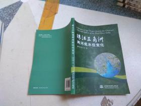 珠江三角洲网河低水位变化 仅印2000册