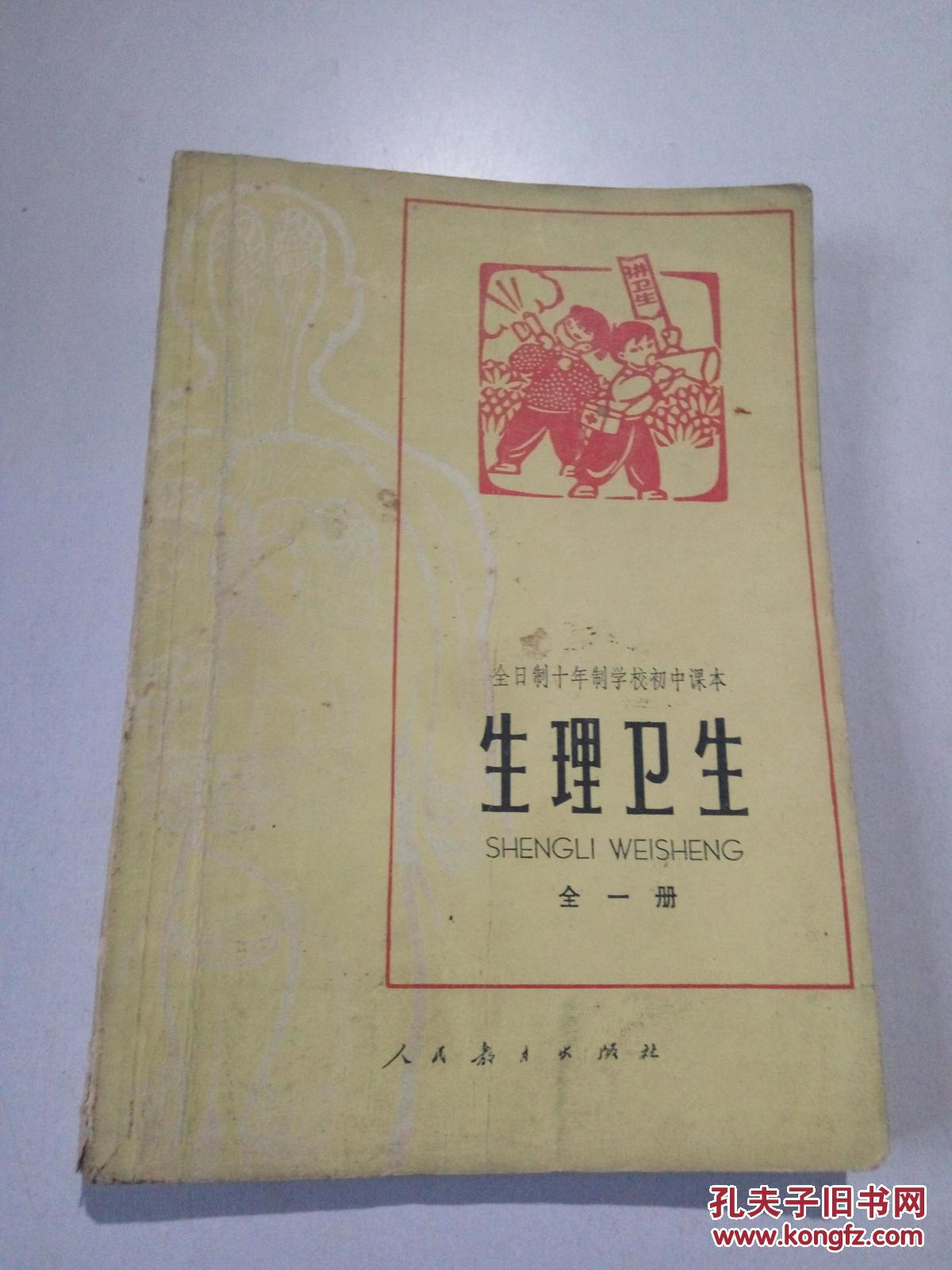 全日制十年制初中课本  生理卫生(全一册)