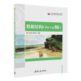 数据结构:Java版