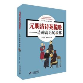 元明清诗苑揽胜—诗词背后的故事