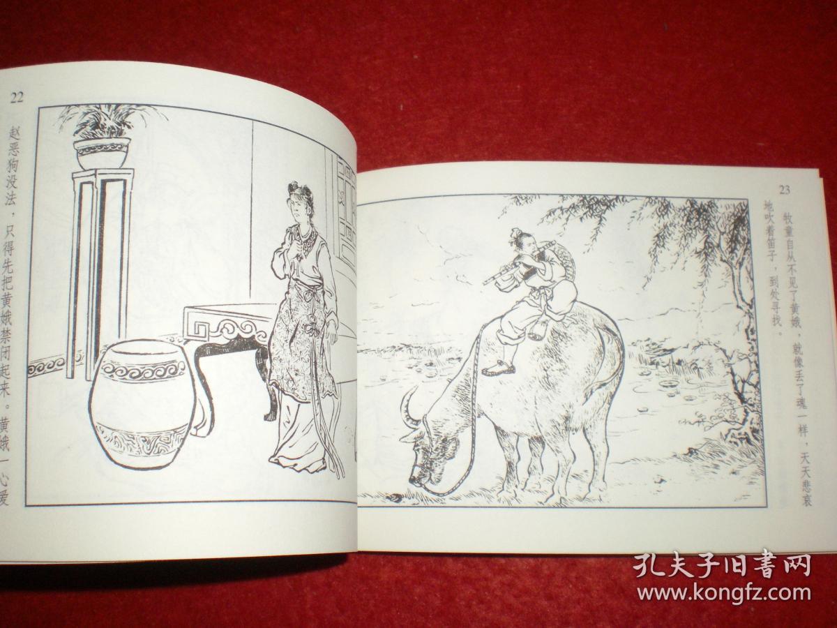 连环画,中国民间故事之《牧童与黄娥》凌涛绘画,上海人民美术出版社