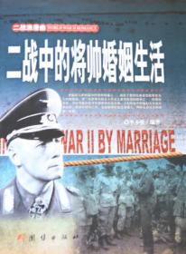 二战·将帅的婚姻生活