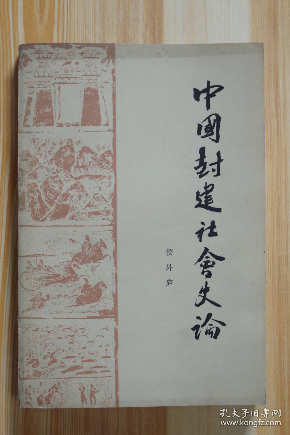 中国封建社会史论