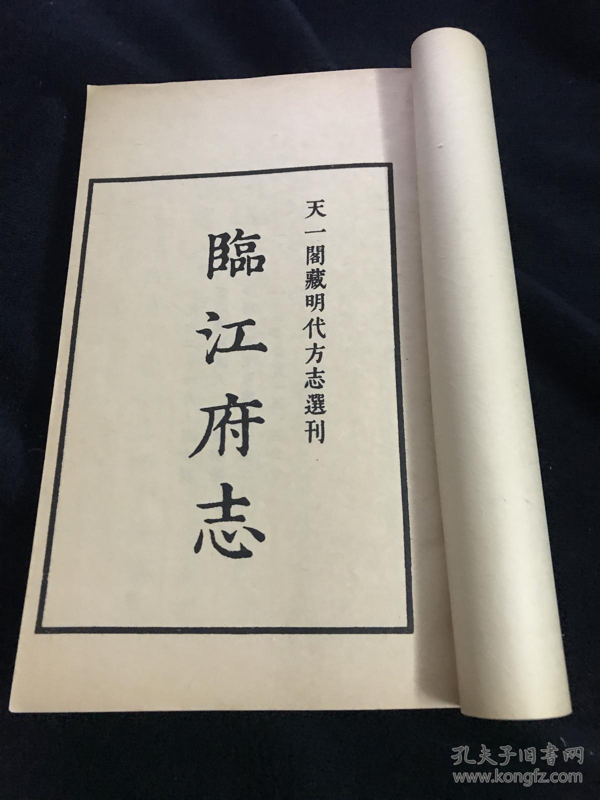 【江西文献】隆庆临江府志(线装全五册,1962年上海古籍书店据天一阁藏
