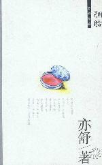胭脂 亦舒作品