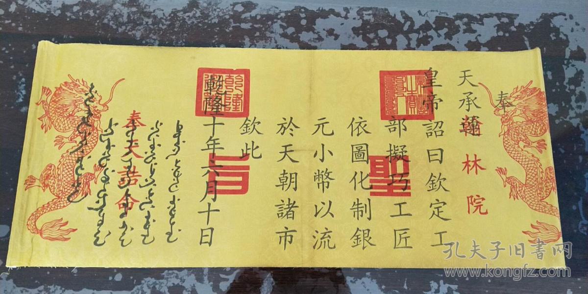 圣旨老圣旨,古代圣旨,【乾隆皇帝圣旨】乾隆十年六月十日,满汉字样