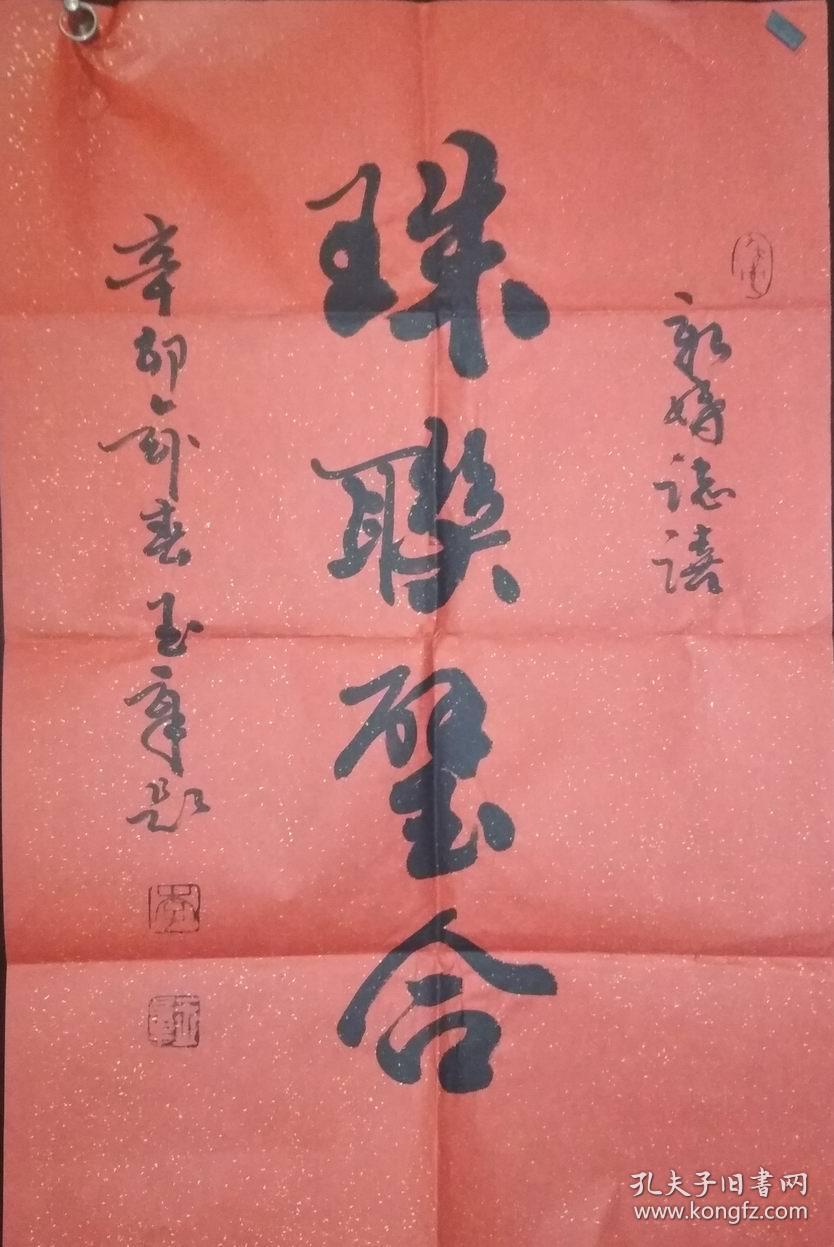 一副书法家李玉章书法作品(画片)(10)商品尺寸:69公分×46公分