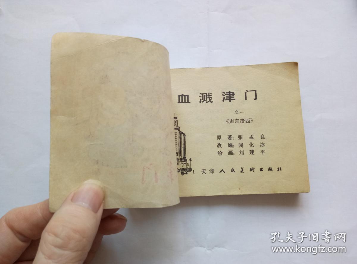 声东击西==天津版血溅津门第1册==经典连环画小人书==1印