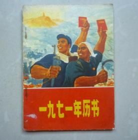 1971年历书 陕西（内页有毛泽东彩图）
