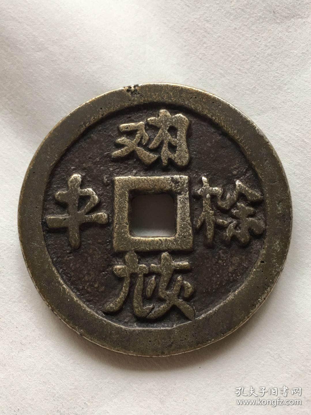 辽珍《神册元年背帝后像》契丹开国纪念币