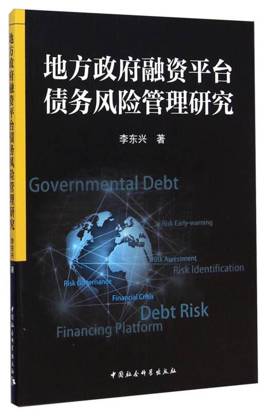 地方政府融资平台债务风险管理研究